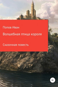 Книга Волшебная птица короля