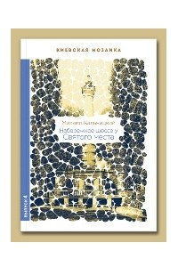 Книга Набережное шоссе у Святого места