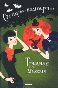 Книга Трудная миссия. Том 3