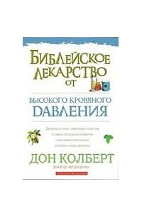 Книга Библейское лекарство от высокого кровяного давления