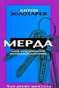 Книга Мерда. Мой чудовищный интимный дневник