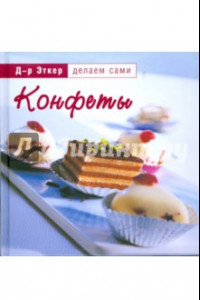 Книга Конфеты