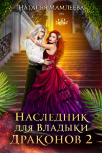 Книга Наследник для Владыки Драконов 2