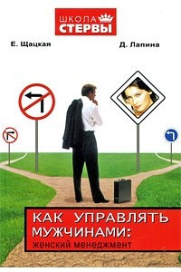 Книга Как управлять мужчинами: женский менеджмент