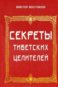 Книга Секреты тибетских целителей