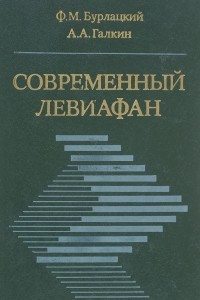 Книга Современный Левиафан