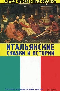 Книга Итальянские сказки и истории / Fiabe italiane