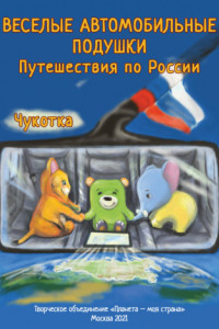 Книга Веселые Автомобильные Подушки. Путешествия по России. Чукотка