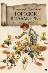 Книга Городок в табакерке: сказка. Одоевский В.