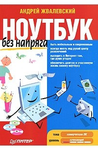 Книга Ноутбук без напряга