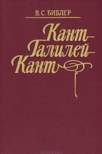 Книга Кант-Галилей-Кант