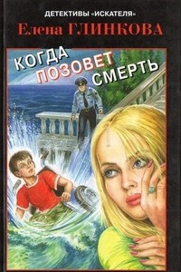 Книга Когда позовет смерть