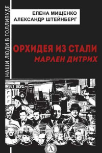 Книга Орхидея из стали. Марлен Дитрих