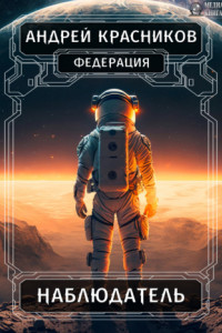 Книга Федерация. Наблюдатель