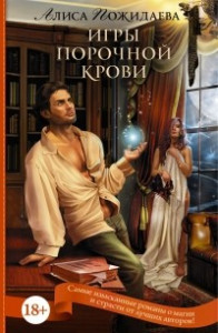 Книга Игры порочной крови