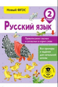 Книга Русский язык. 2 класс. Правописание гласных и согласных в корне слова. ФГОС