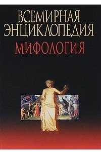 Книга Всемирная энциклопедия. Мифология