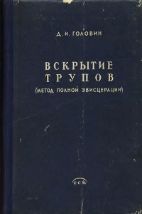 Книга Вскрытие трупов (метод полной эвисцерации)