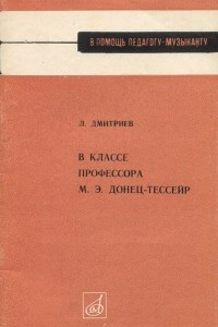 Книга В классе профессора М. Э. Донец-Тессейр