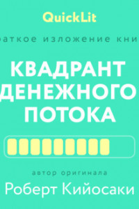 Книга Краткое изложение книги «Квадрант денежного потока» Автор оригинала – Роберт Кийосаки