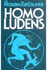 Книга Homo ludens. Человек играющий
