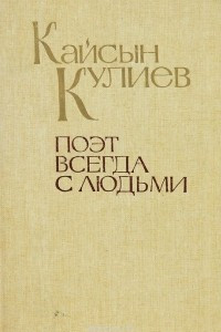 Книга Поэт всегда с людьми