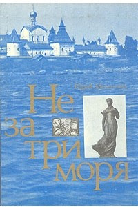 Книга Не за три моря