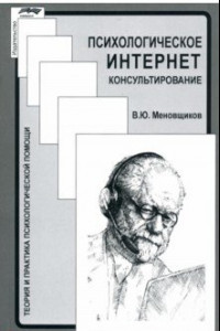 Книга Психологическое интернет-консультирование