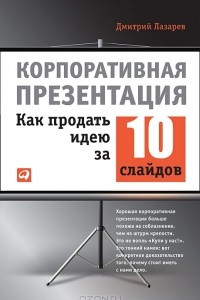 Книга Корпоративная презентация. Как продать идею за 10 слайдов