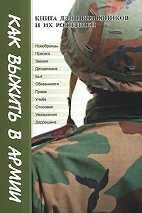 Книга Как выжить в армии. Книга для призывников и их родителей