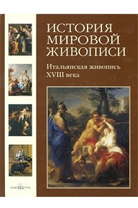 Книга Итальянская живопись XVIII века