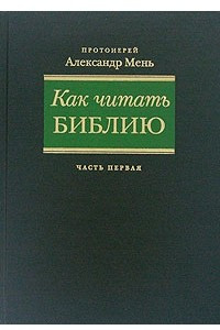 Книга Как читать библию. В трех частях. Часть 1