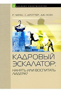 Книга Кадровый эскалатор: нанять или воспитать лидера. Чаран Р., Дроттер С. и др