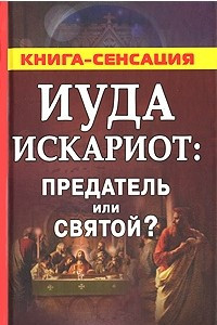 Книга Иуда Искариот: предатель или святой?