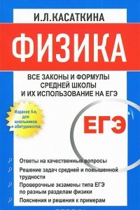 Книга Физика. Все законы и формулы средней школы и их использование на ЕГЭ