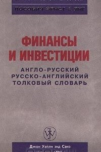 Книга Финансы и инвестиции. Англо-русский, русско-английский толковый словарь