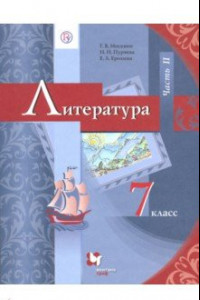 Книга Литература. 7 класс. Учебник. В 2-х частях. Часть 2. ФГОС