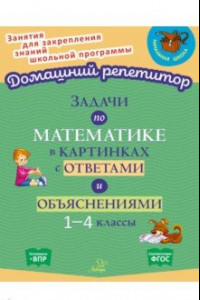 Книга Задачи по математике в картинках с ответами и объяснениями. 1-4 классы. ФГОС