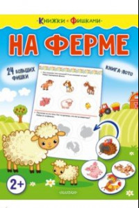 Книга На ферме