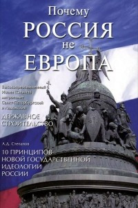 Книга Почему Россия не Европа. 10 принципов государственной идеологии. Державное строительство