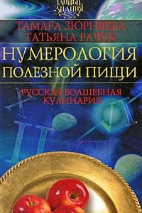 Книга Нумерология полезной пищи. Русская волшебная кулинария