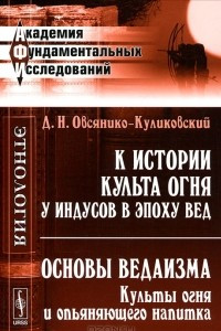 Книга К истории культа огня у индусов в эпоху Вед. Основы ведаизма. Культы огня и опьяняющего напитка