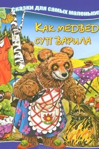 Книга Как медведица суп варила