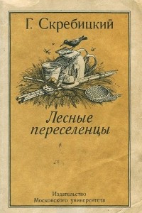 Книга Лесные переселенцы