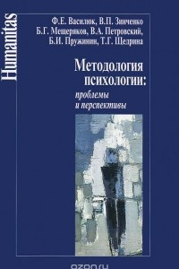 Книга Методология психологии: проблемы и перспективы