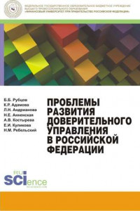 Книга Проблемы развития доверительного управления в Российской Федерации