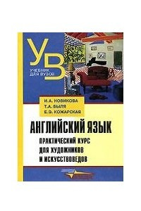 Книга Английский язык. Практический курс для художников и искусствоведов