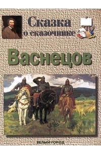 Книга Сказка о сказочнике. Васнецов