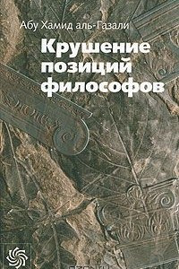 Книга Крушение позиций философов