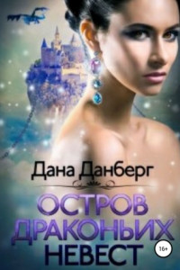 Книга Остров драконьих невест